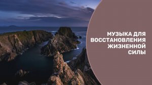 Лучшая музыка для восстановления жизненной силы