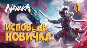 Naraka - Глазами новичка в 2024 году 100 часов хардкора (Naraka Blade Point)  Нарака