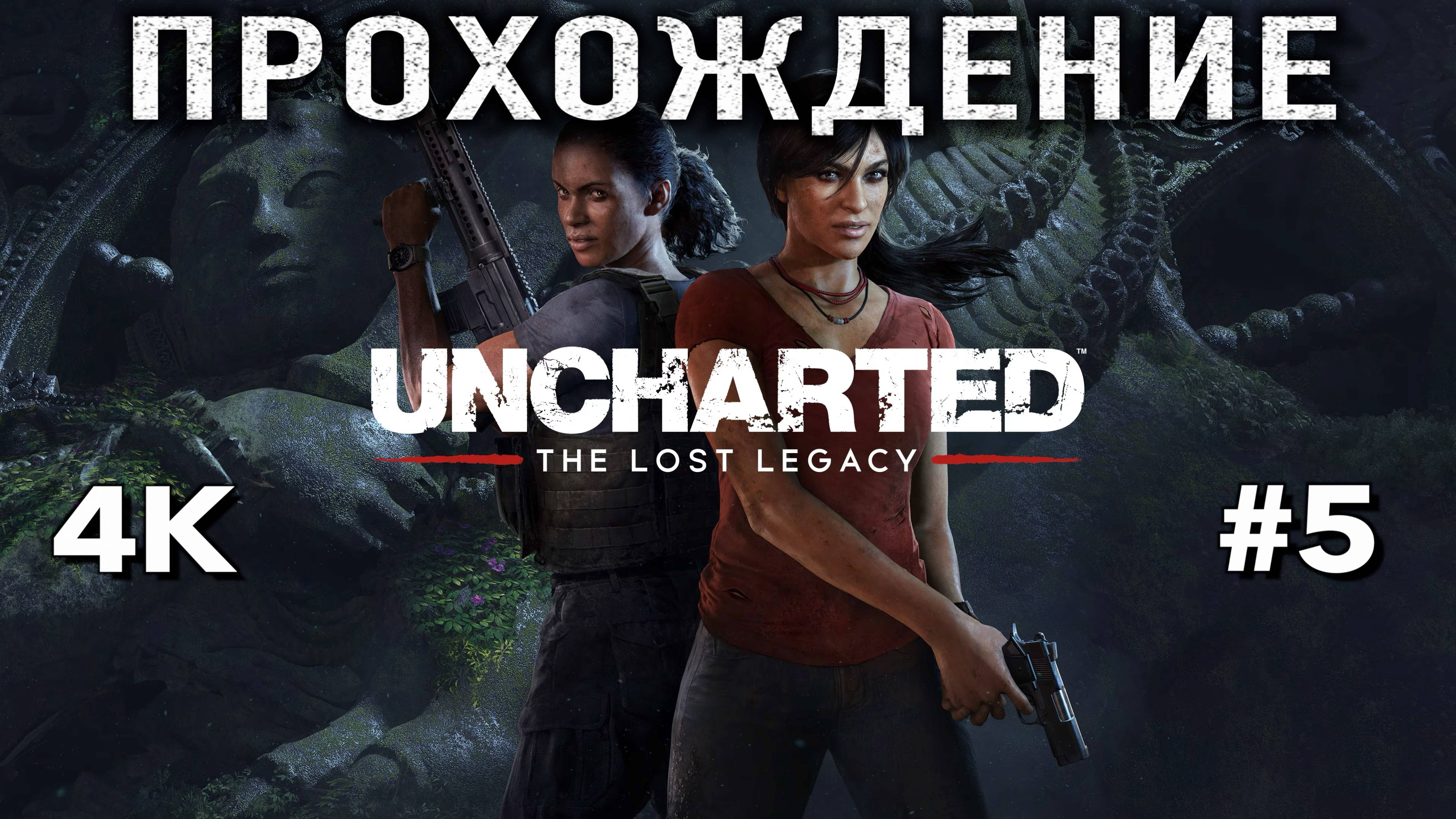 UNCHARTED: Утраченное наследие — Полное прохождение на русском часть 5