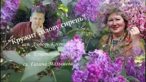 "Кружит голову сирень" исп. Любовь Костоглотова муз. аранж. Константин Дерр сл. Галина малышева-Пуже
