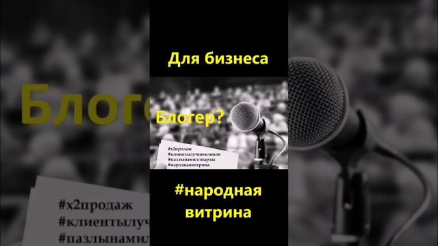 Блогер?