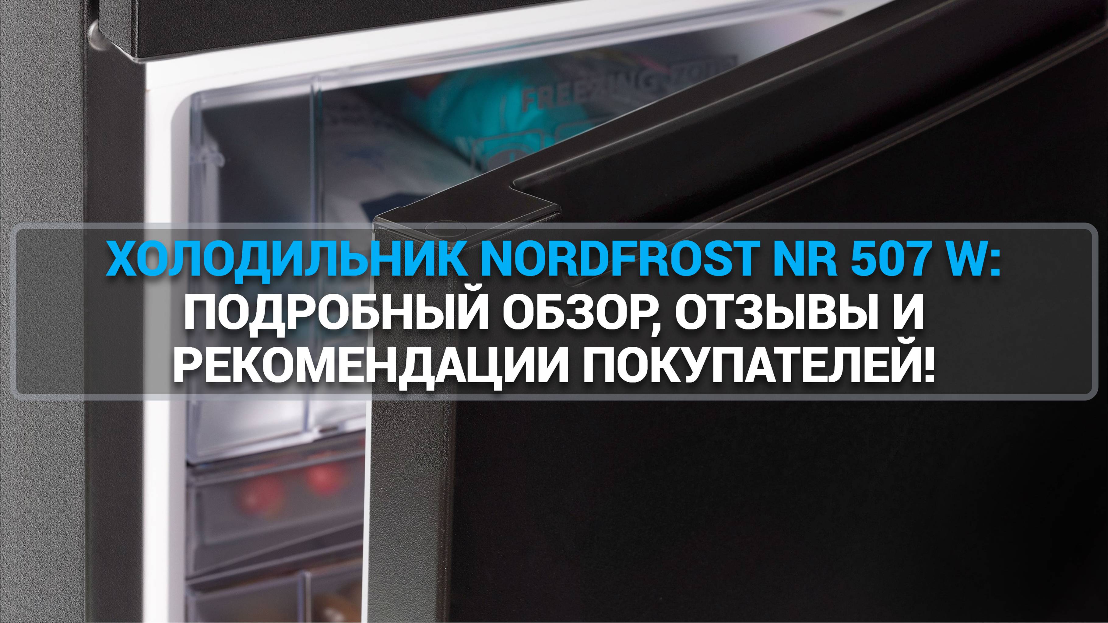 ХОЛОДИЛЬНИК NORDFROST NR 507 W: ПОДРОБНЫЙ ОБЗОР, ОТЗЫВЫ И РЕКОМЕНДАЦИИ ПОКУПАТЕЛЕЙ!