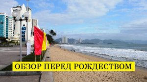 Вьетнам Нячанг погода сегодня 6 января 2025 года 🌞 Обзор перед Рождеством: чего ждать туристам? 🎄