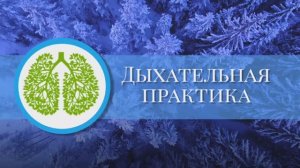 Ритмичная дыхательная практика без задержки дыхания (5 вдох, 7 выдох)