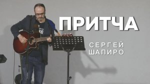 Притча - Сергей Шапиро