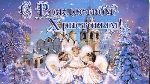 С Рождеством Христовым!