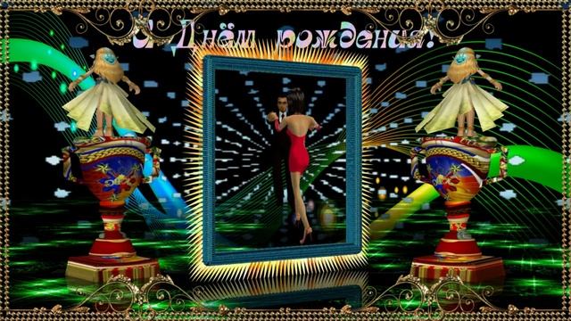 С Днём рождения мужчине, красивое поздравление!