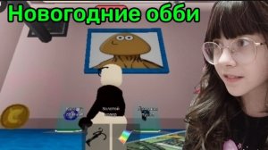 ИГРАЮ В НОВОГОДНИЕ ОББИ! НА МЕНЯ НАПАЛ ДЕД МОРОЗ накаченный ПУ!