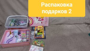 Распаковка подарков2