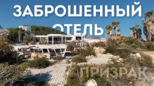 Турция. Заброшенный отель в Кемере - Naturland