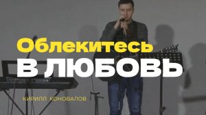 Облекитесь в Любовь - Кирилл Коновалов