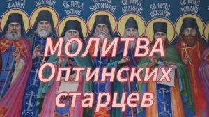 Молитва Оптинских старцев.