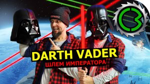 Darth Vader cosplay Шлем Своими руками