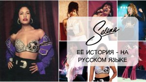 Селена Кинтанилья-Перес. Самый подробный фильм о певице на русском языке.
