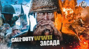 10. ЗАСАДА ➤ Прохождение Call of Duty WWII