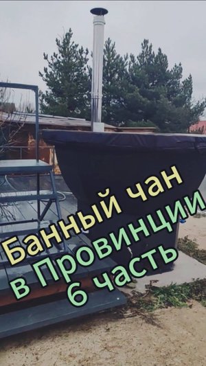 Банный чан. 6 часть