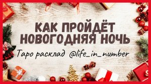 КАК ПРОЙДЕТ🎄НОВОГОДНЯЯ НОЧЬ ✨