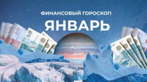 Новый год осыпает подарками: гороскоп финансов на январь 2025