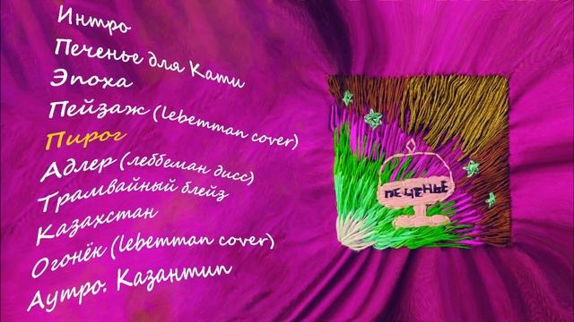 Вафли для Сони - Пирог (prod. Chiplygin) смотреть онлайн