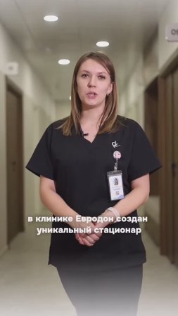 Стационар в клинике Евродон