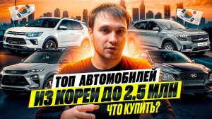 ТОП АВТО ИЗ КОРЕИ ДО 2,5 МЛН - Что купить?