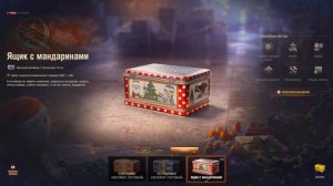 Мир танков. Новый год 2025. Открываем ящики с мандаринами.