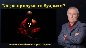 Когда придумали буддизм?