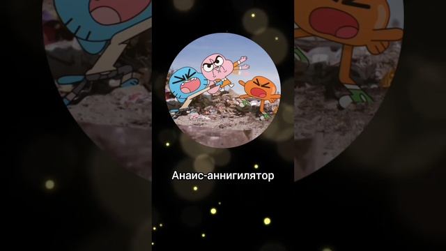 #УдивительныйМирГамбола #Приколы #Рек #Смех #Юмор