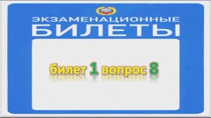 Билет 1 вопрос 8