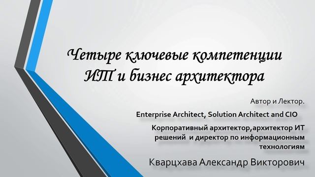 Четыре ключевые компетенции ИТ и бизнес-архитектора