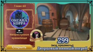 Сцена 299 June's journey на русском.