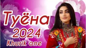 Туёна 2024 / Аслиддини Мурод гиждала хонум гиждала 2024 / Таджикские песни / Сурудхои Точики 2024