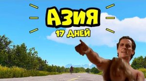 17 ДНЕЙ на АЗИИ! ft. @DERGIDVER в РАСТ⧸RUST