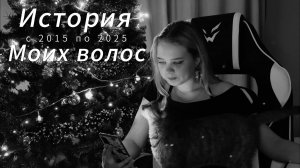 Видео блог: История моих волос