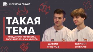 Программа «Такая тема» I Гонки дронов