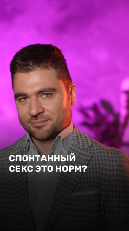 Спонтанный секс это норм?