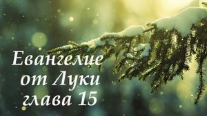 Евангелие от Луки глава 15