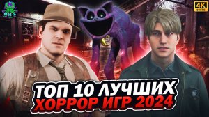 ТОП 10 ЛУЧШИХ ХОРРОР ИГР 2024 RUTUBE