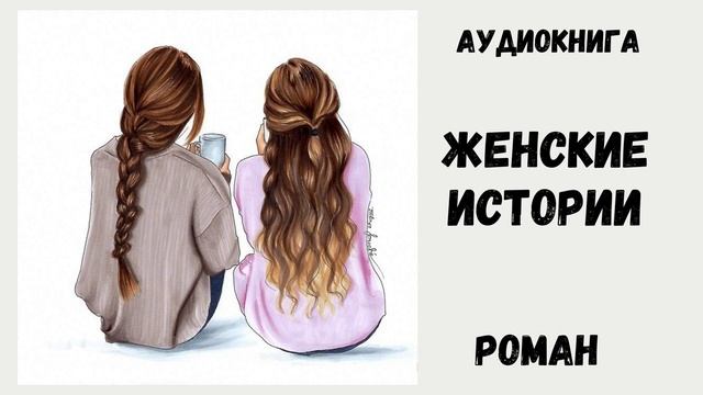 АУДИОКНИГА РОМАН - ЖЕНСКИЕ ИСТОРИИ. Аудиороман #роман