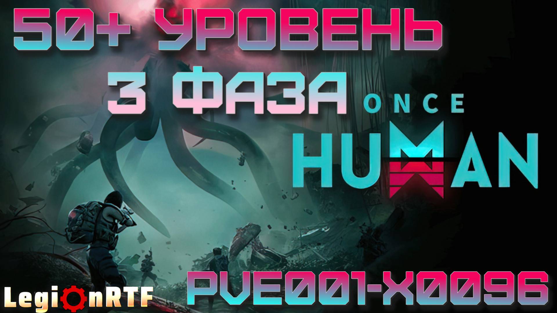 20. 50+ уровень, 3 фаза. Once Human.