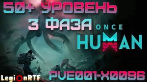 20. 50+ уровень, 3 фаза. Once Human.