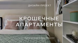 Крошечные апартаменты для посуточной аренды.