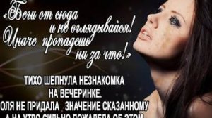 Беги отсюда и не оглядывайся! тихо сказала незнакомка. Ольга не послушала и сильно пожалела об этом