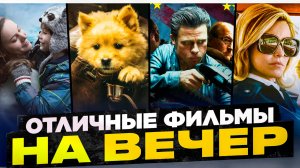 ОТЛИЧНЫЕ ФИЛЬМЫ НА ВЕЧЕР I ТОП ИНТЕРЕСНЫХ ФИЛЬМОВ I ТОП КЛАССНЫХ ФИЛЬМОВ