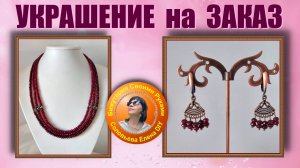 Сделала Украшение на Заказ, Соловьева Елена DIY