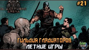 Blackthorn Arena: Reforged #21 ➤ Летние Игры!