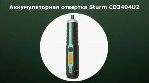 Аккумуляторная отвертка Sturm CD3404U2