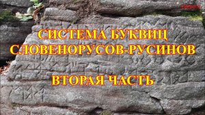 Система БУКВИЦ (часть-2) - Владимир Лауберт (Словакия 2024)