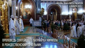 Проповедь Святейшего Патриарха Кирилла в Рождественский сочельник