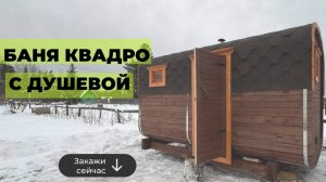Обзор Бани Квадро 4*2.30 с душевой зоной в комнате отдыха